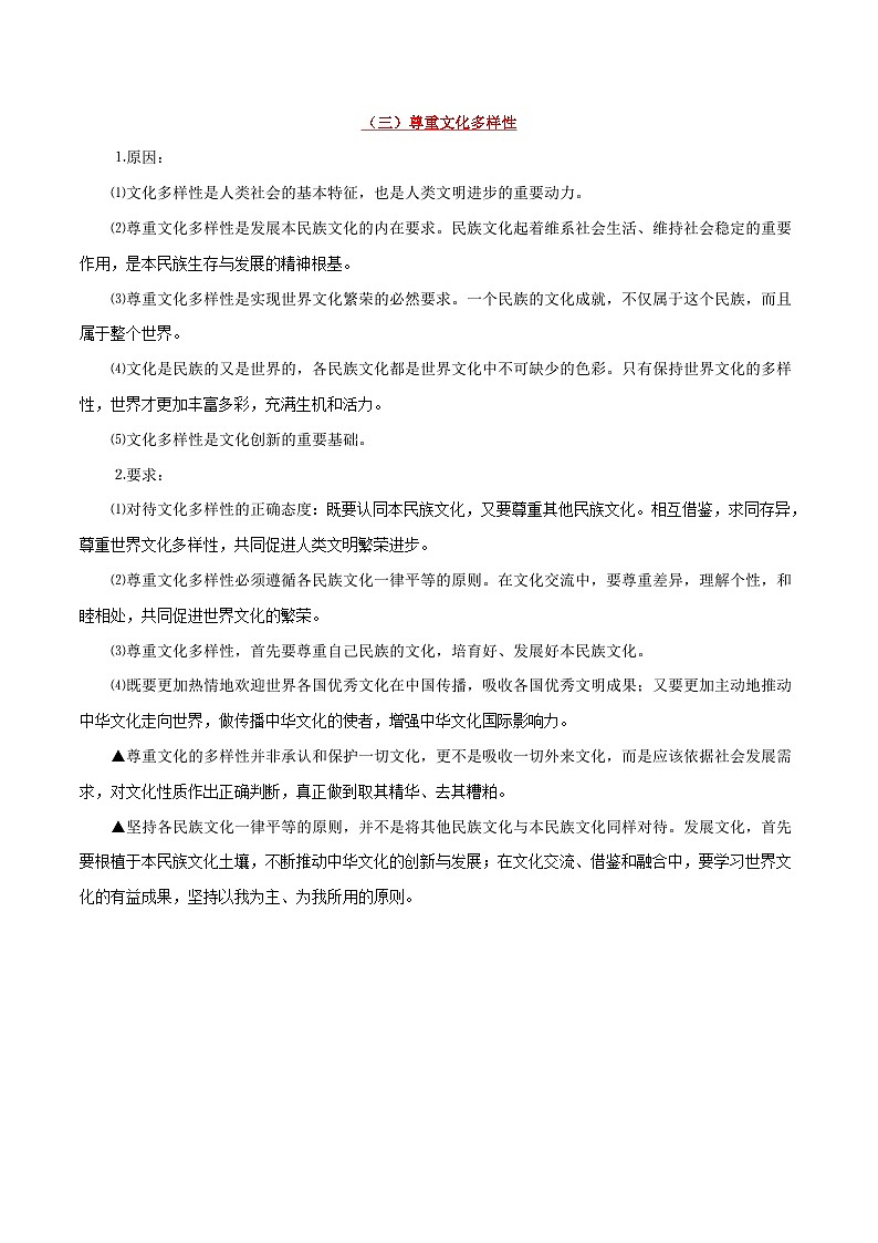 备战2025年高考政治考点一遍过学案考点32 文化的多样性与文化传播（附解析）第2页
