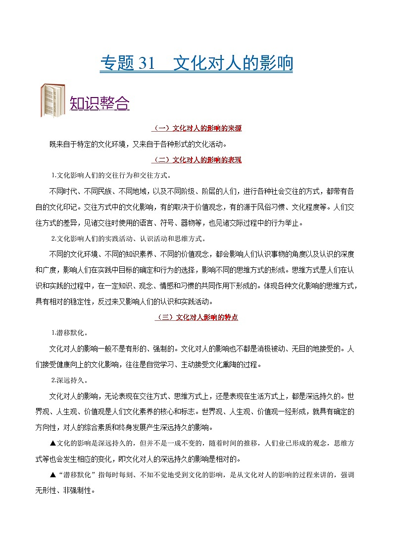 备战2025年高考政治考点一遍过学案考点31 文化对人的影响（附解析）第1页