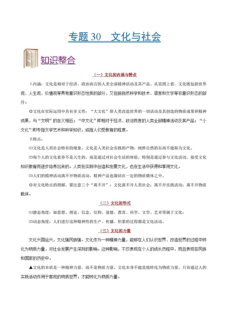 备战2025年高考政治考点一遍过学案考点30 文化与社会（附解析）第1页