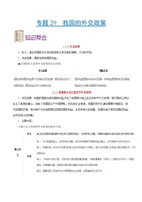 备战2025年高考政治考点一遍过学案考点29 我国的外交政策（附解析）