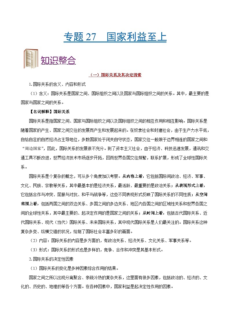备战2025年高考政治考点一遍过学案考点27 国家利益至上（附解析）第1页