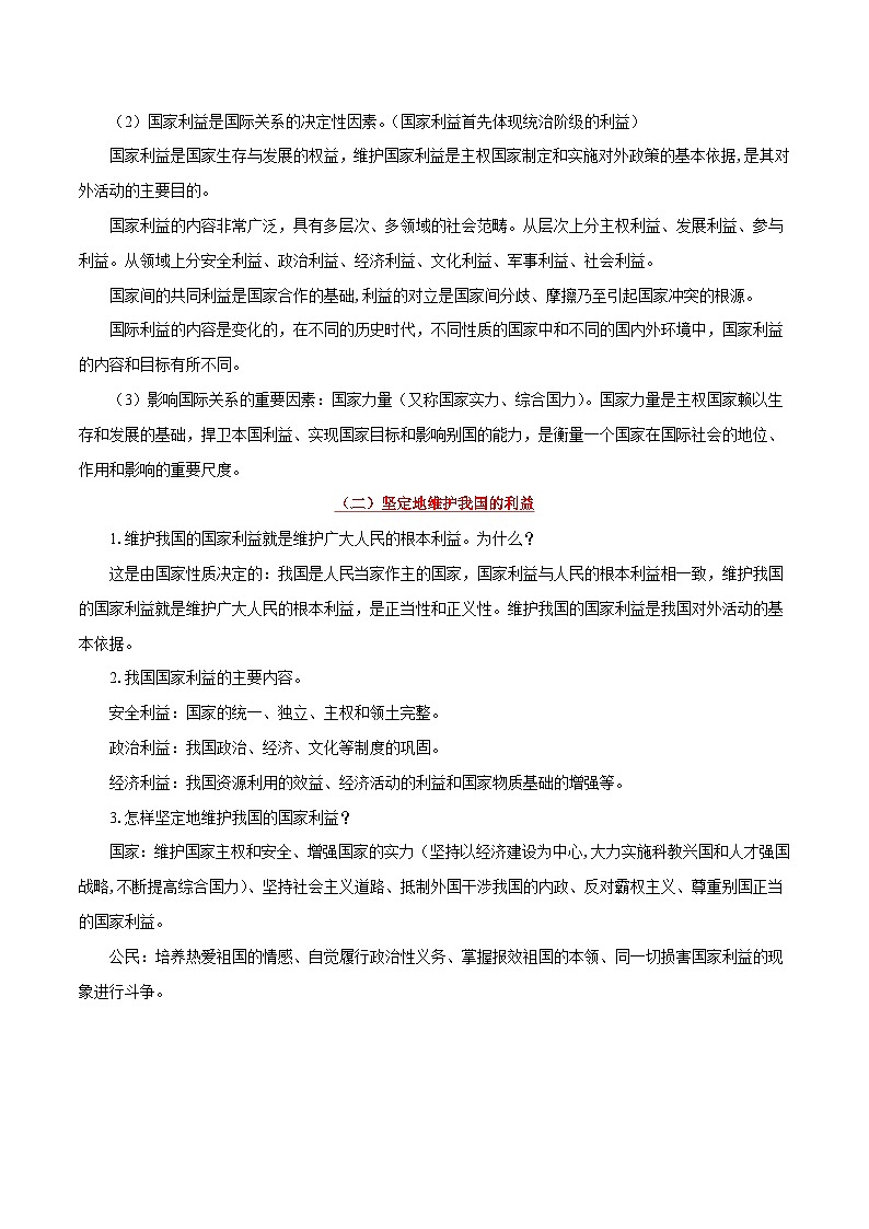 备战2025年高考政治考点一遍过学案考点27 国家利益至上（附解析）第2页