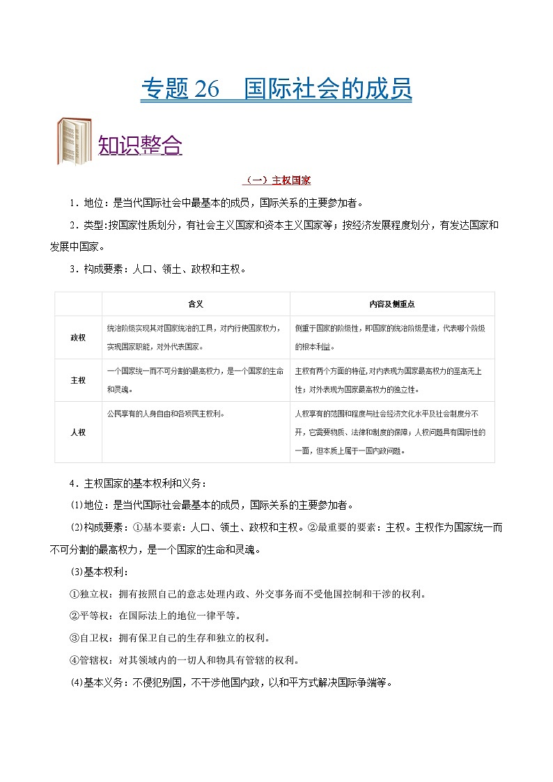 备战2025年高考政治考点一遍过学案考点26 国际社会的成员（附解析）第1页