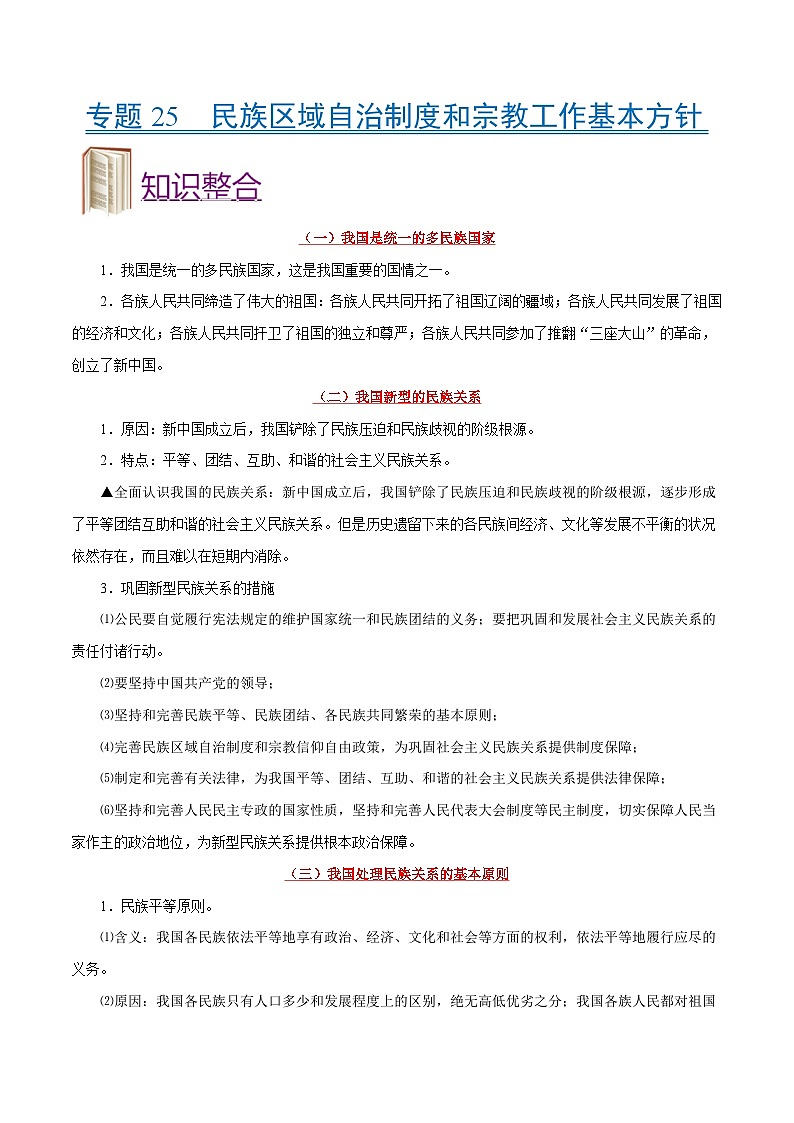 备战2025年高考政治考点一遍过学案考点25 民族区域自治制度和宗教工作基本方针（附解析）第1页