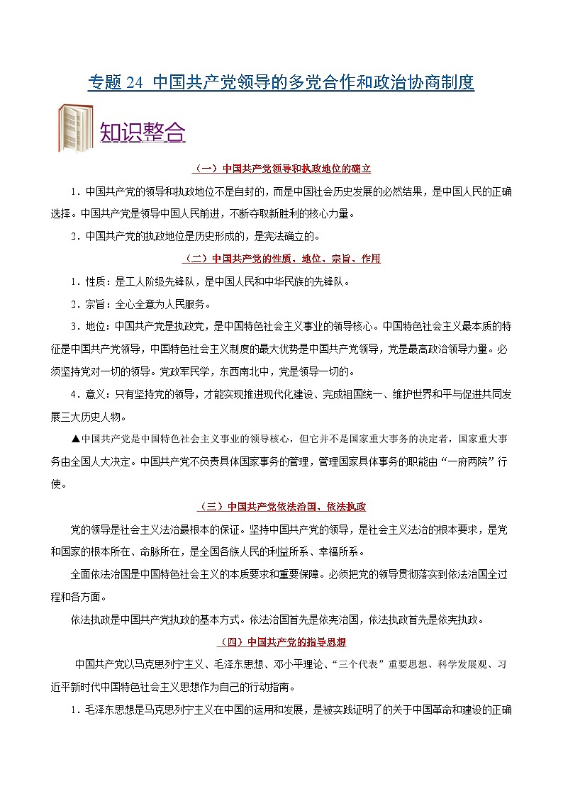 备战2025年高考政治考点一遍过学案考点24 中国共产党领导的多党合作和政治协商制度（附解析）第1页