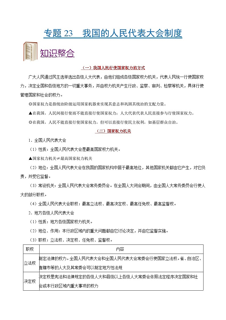 备战2025年高考政治考点一遍过学案考点23 我国的人民代表大会制度（附解析）第1页