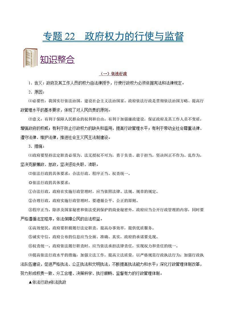 备战2025年高考政治考点一遍过学案考点22 政府权力的行使与监督（附解析）第1页