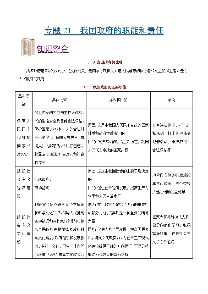 备战2025年高考政治考点一遍过学案考点21 我国政府的职能和责任（附解析）第1页