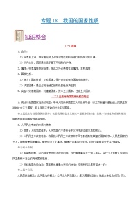 备战2025年高考政治考点一遍过学案考点18 我国的国家性质（附解析）