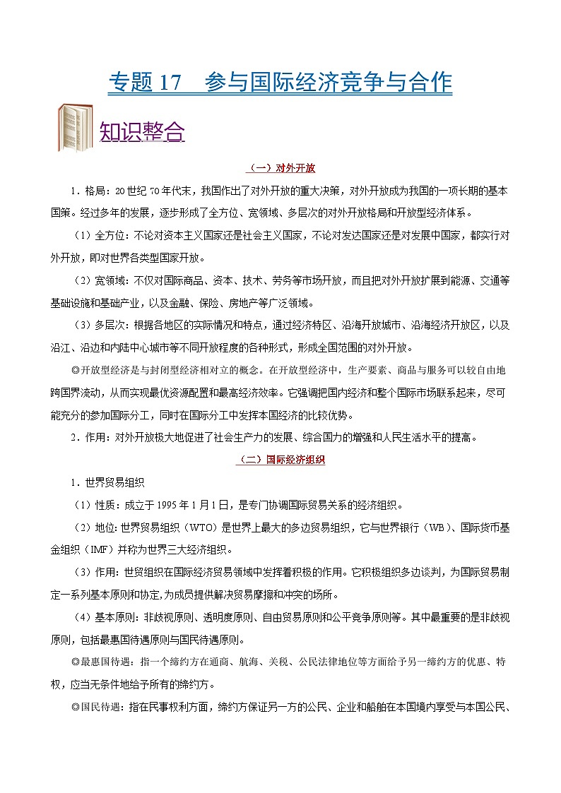 备战2025年高考政治考点一遍过学案考点17 参与国际经济竞争与合作（附解析）第1页