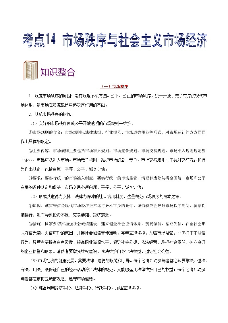备战2025年高考政治考点一遍过学案考点14 市场秩序与社会主义市场经济（附解析）第1页
