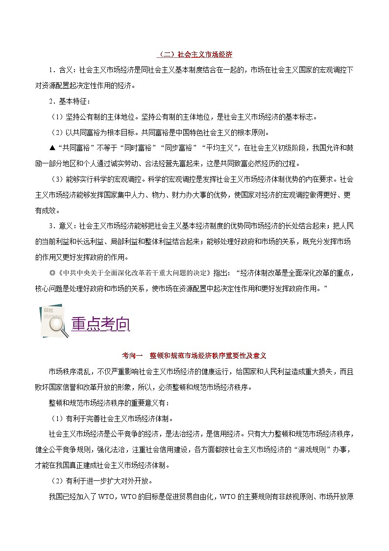 备战2025年高考政治考点一遍过学案考点14 市场秩序与社会主义市场经济（附解析）第2页