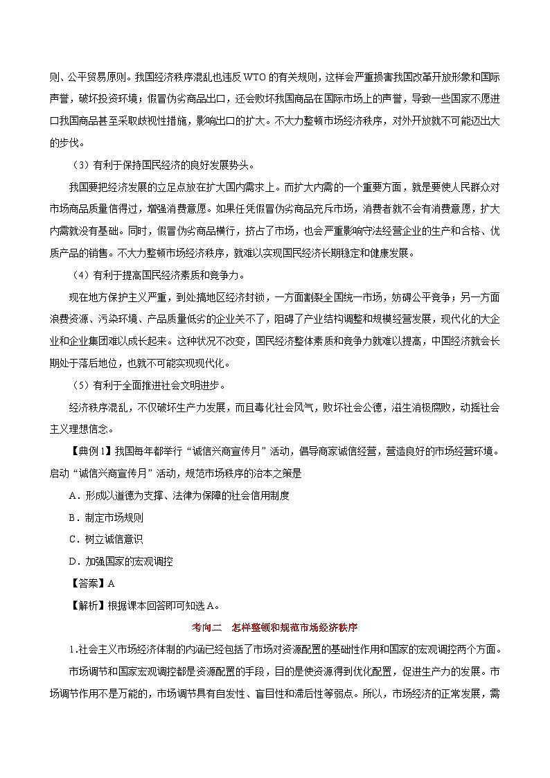 备战2025年高考政治考点一遍过学案考点14 市场秩序与社会主义市场经济（附解析）第3页
