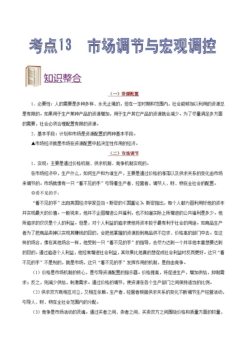 备战2025年高考政治考点一遍过学案考点13 市场调节与宏观调控（附解析）第1页
