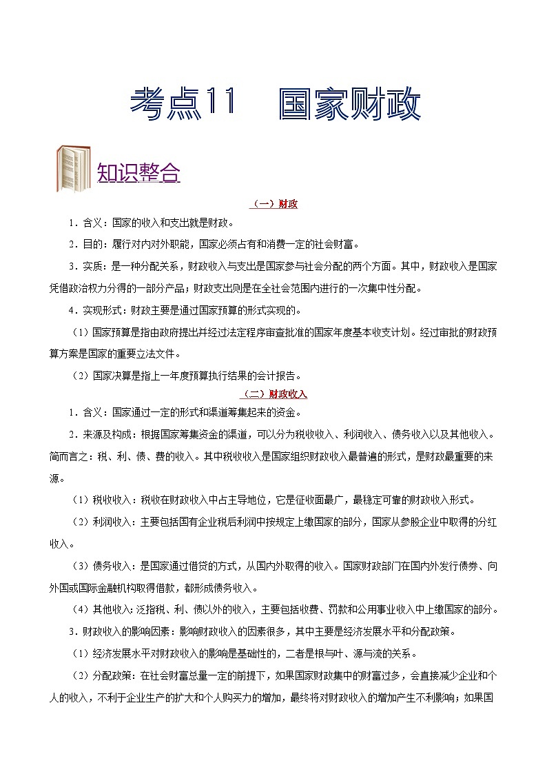 备战2025年高考政治考点一遍过学案考点11 国家财政（附解析）第1页