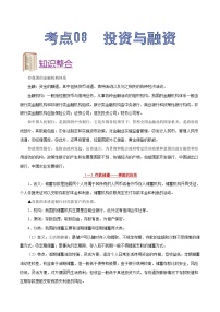 备战2025年高考政治考点一遍过学案考点08 投资与融资（附解析）