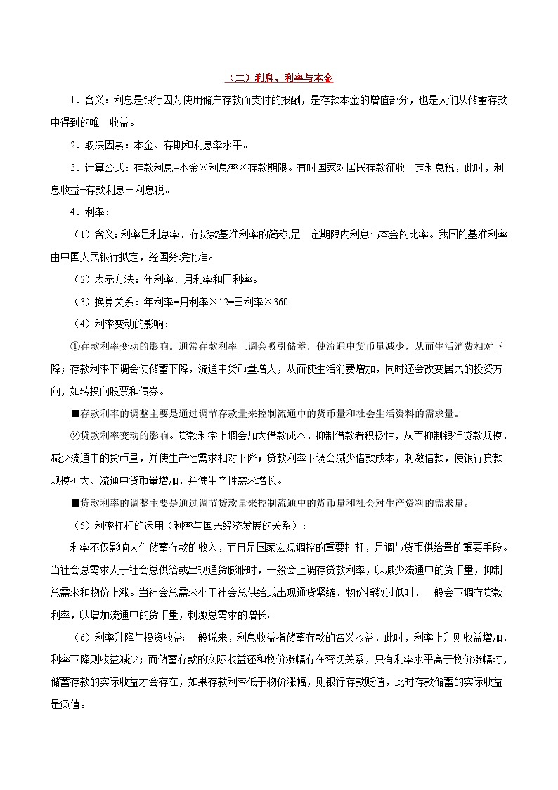 备战2025年高考政治考点一遍过学案考点08 投资与融资（附解析）第2页