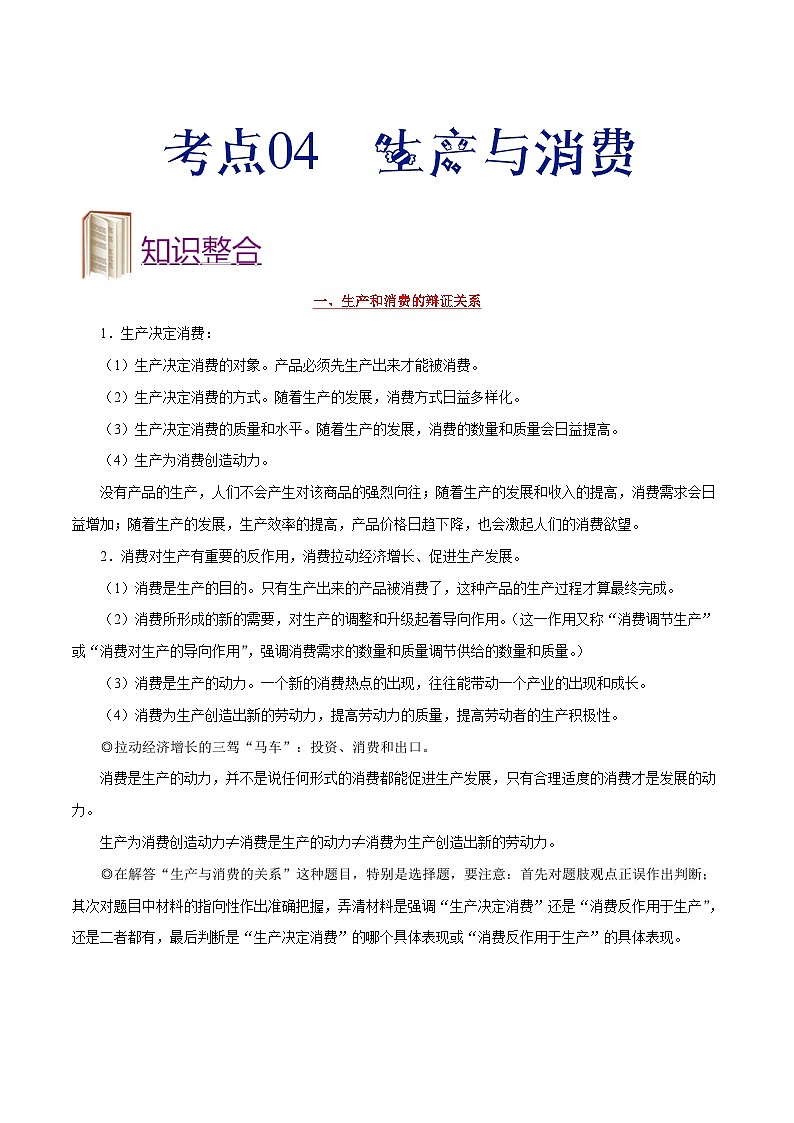 备战2025年高考政治考点一遍过学案考点04 生产与消费（附解析）第1页