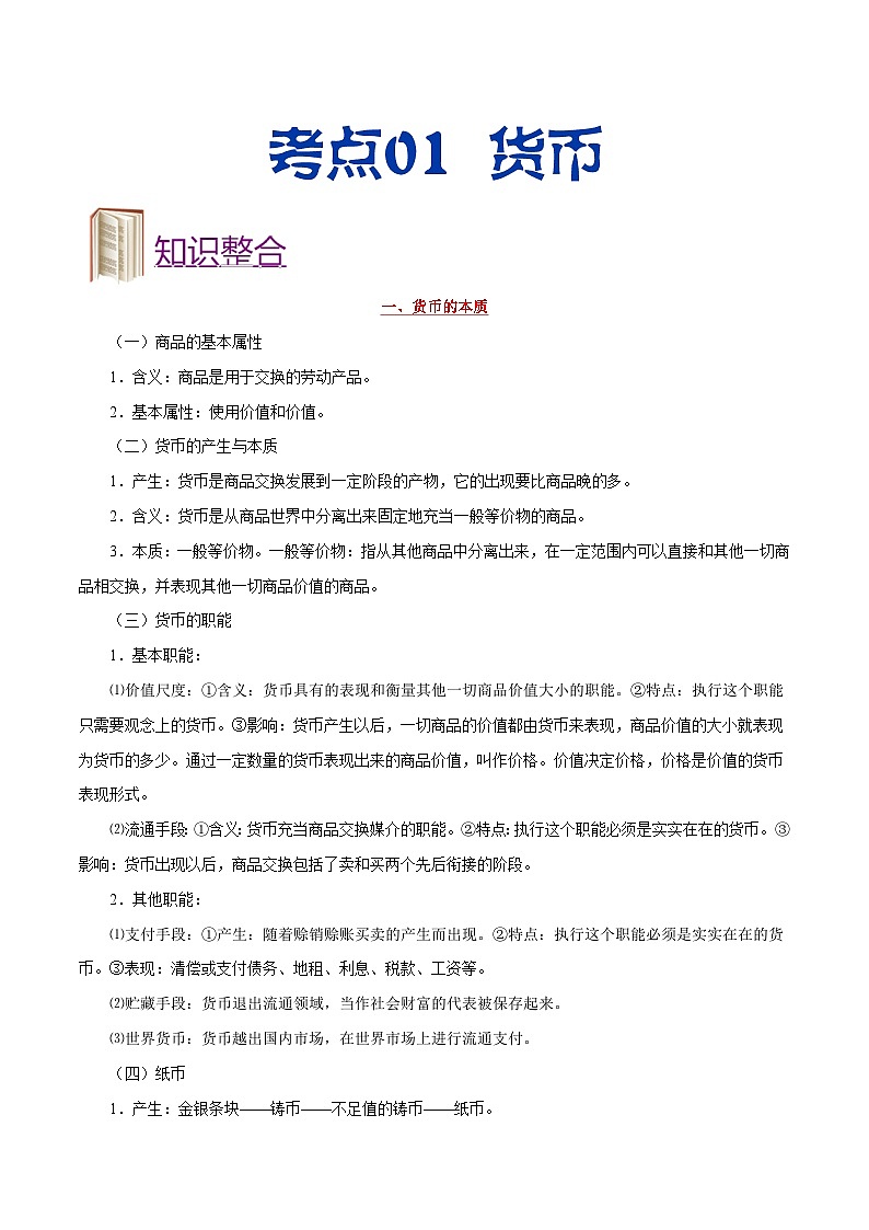 备战2025年高考政治考点一遍过学案考点01 货币（附解析）第1页