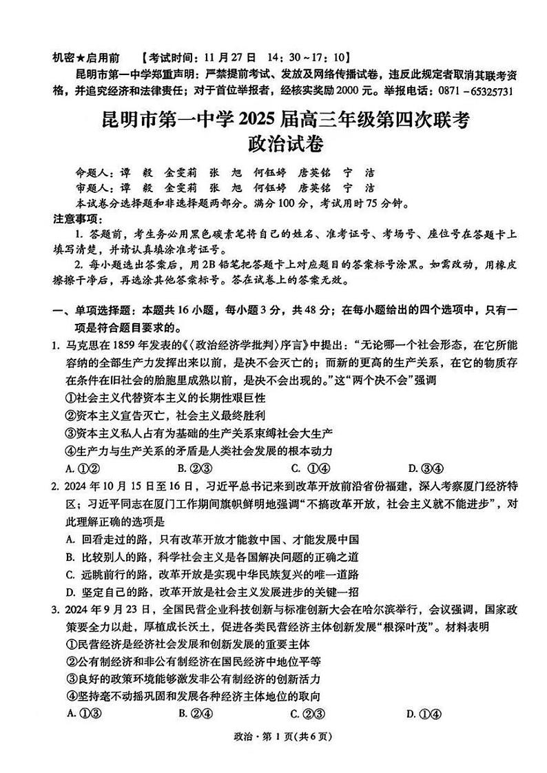 2024年云南昆明第一中学高三第四次联考 政治试题（含答案）第1页