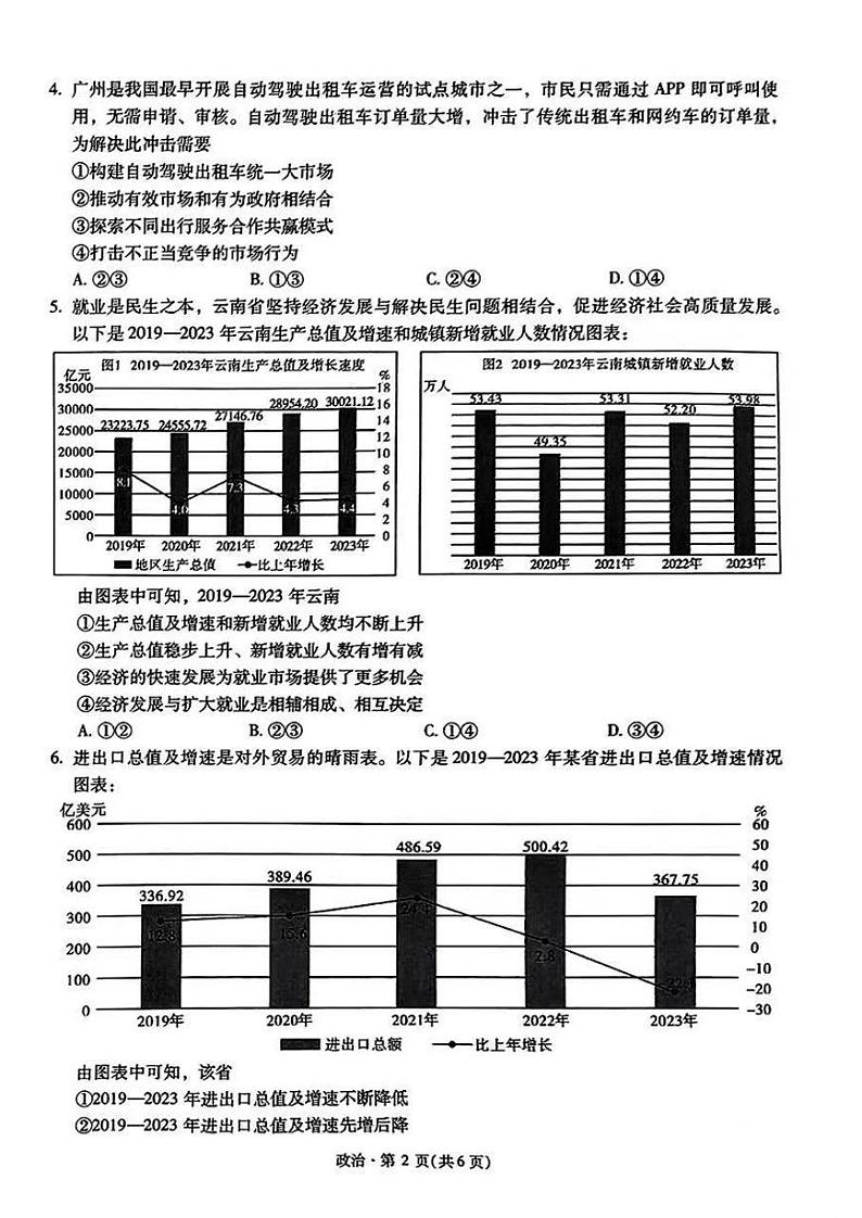 2024年云南昆明第一中学高三第四次联考 政治试题（含答案）第2页