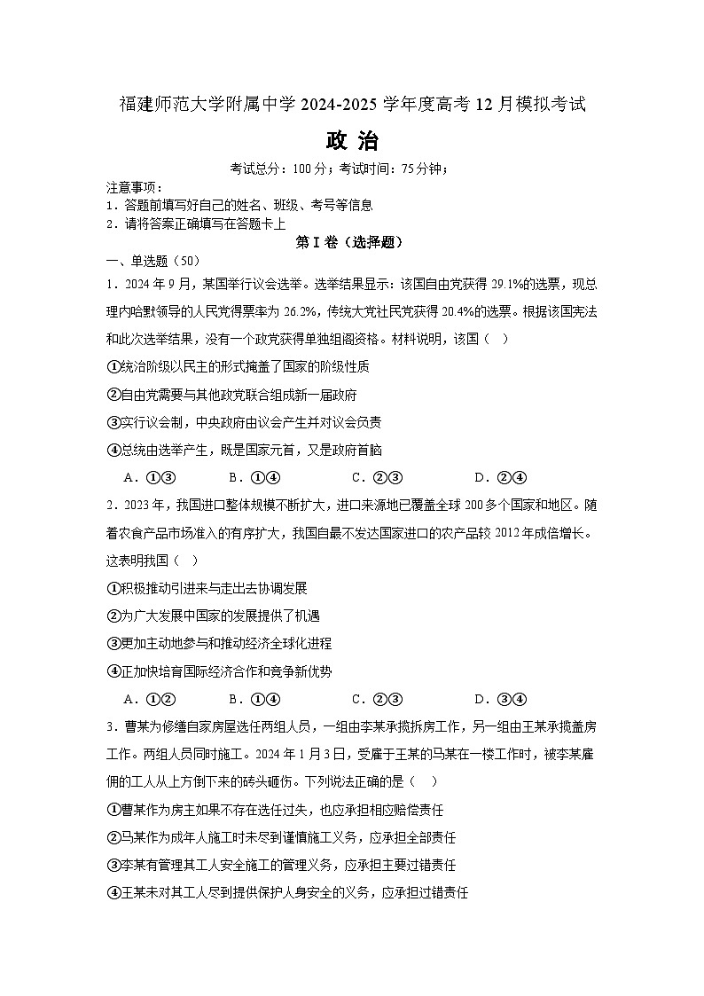 福建师范大学附属中学2024-2025学年高三上学期12月模拟考试政治试卷（Word版附答案）第1页