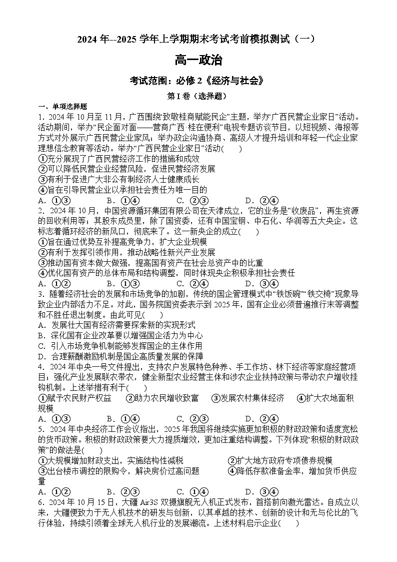 山东省枣庄市第八中学南校2024年--2025学年高一上学期期末考试考前模拟测试政治试题-A4第1页