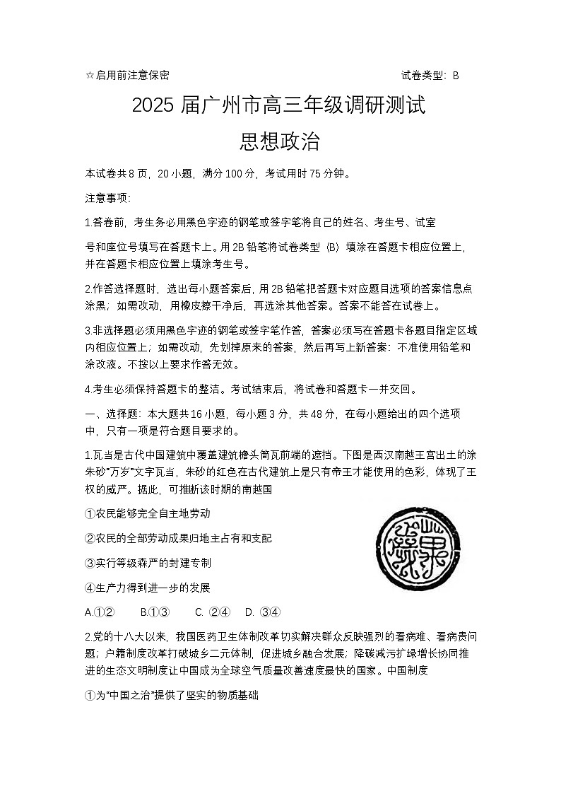 2025届广东省广州市高三年级调研测试政治试题+答案（广州零模）第1页