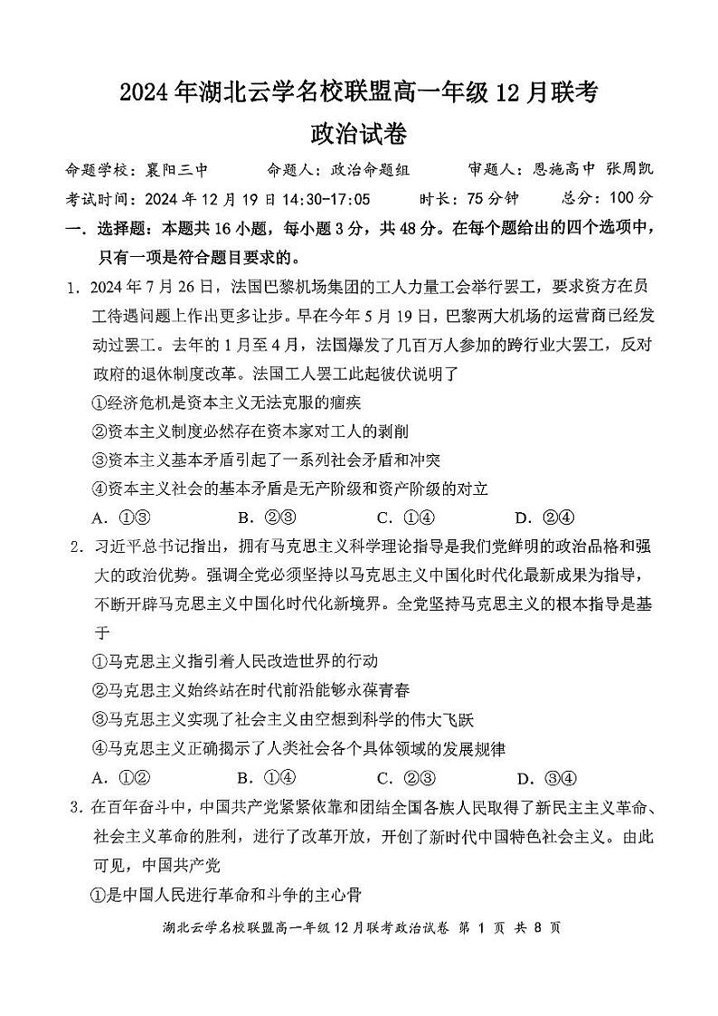 2024湖北省云学联盟高一12月联考政治试卷第1页