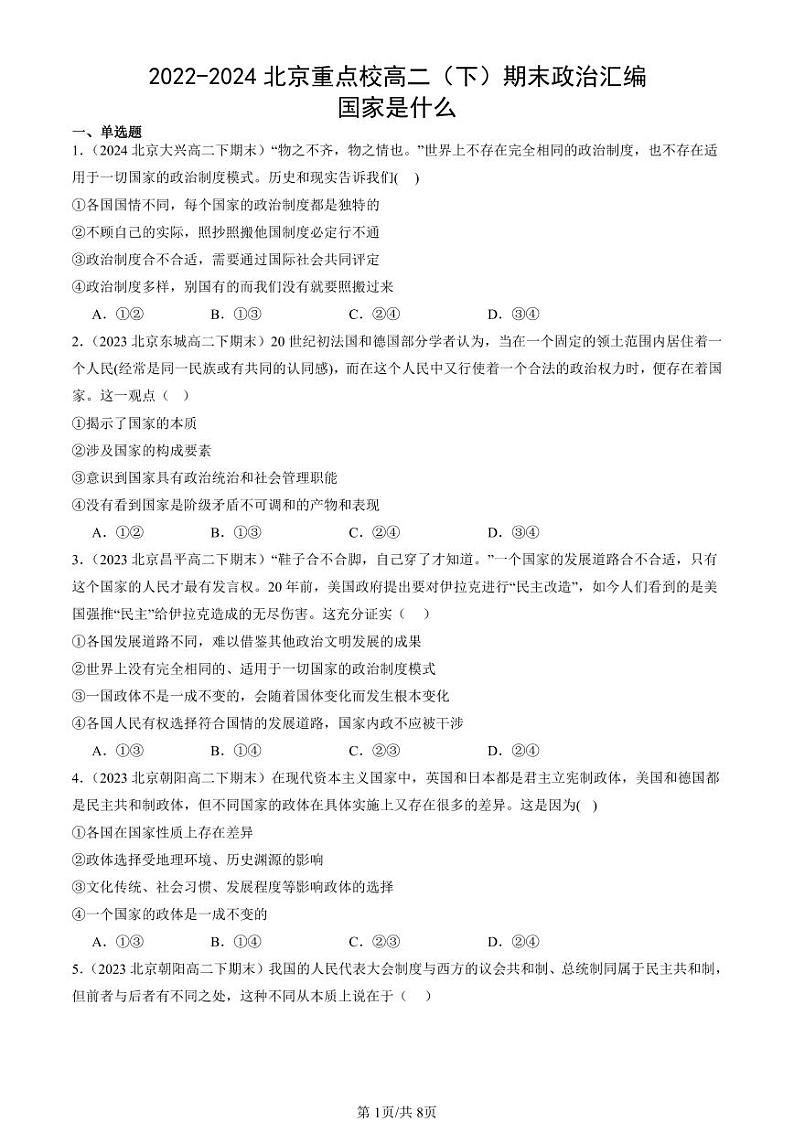 2022-2024北京重点校高二（下）期末真题政治汇编：国家是什么第1页