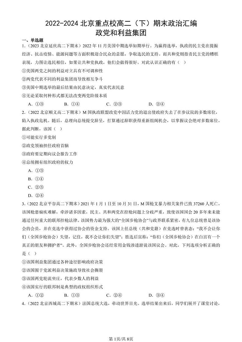 2022-2024北京重点校高二（下）期末真题政治汇编：政党和利益集团第1页