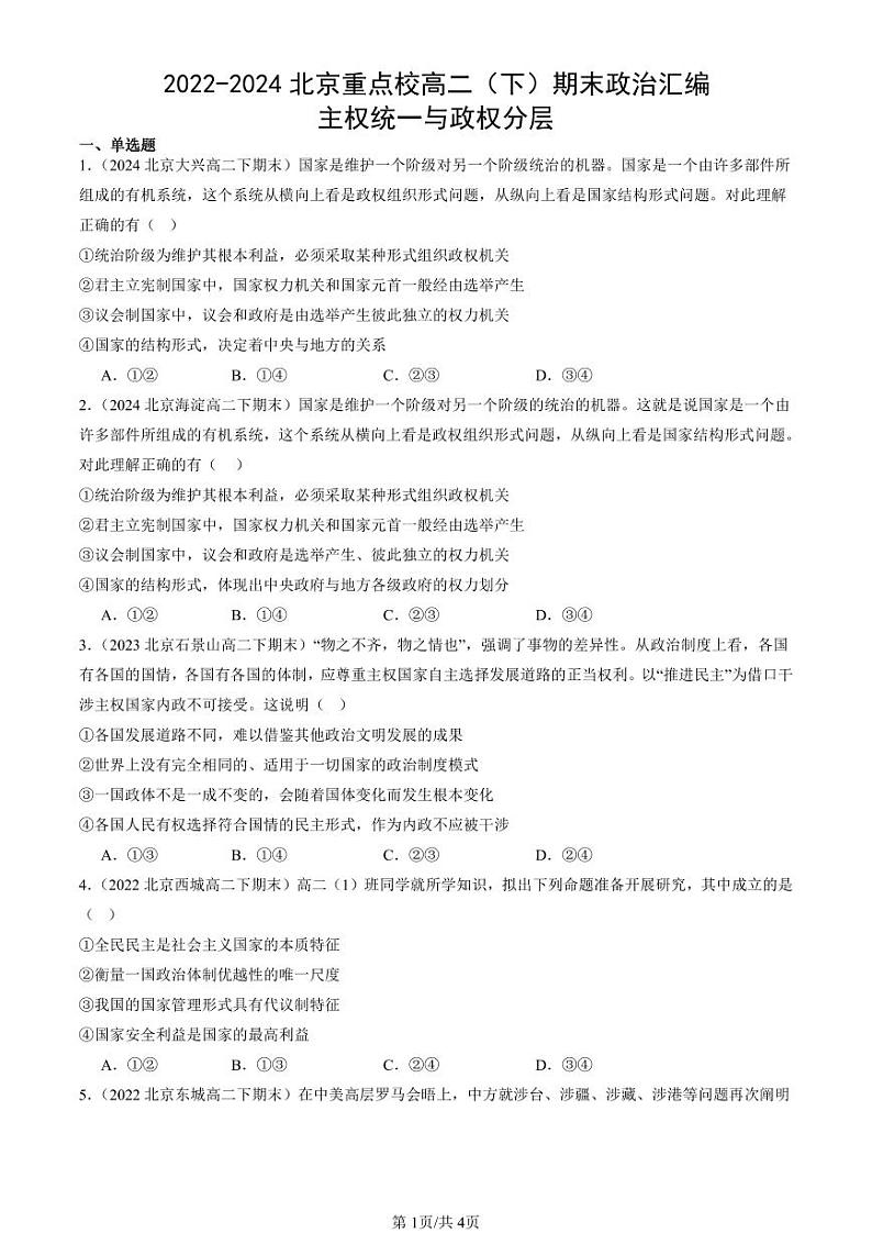 2022-2024北京重点校高二（下）期末真题政治汇编：主权统一与政权分层第1页