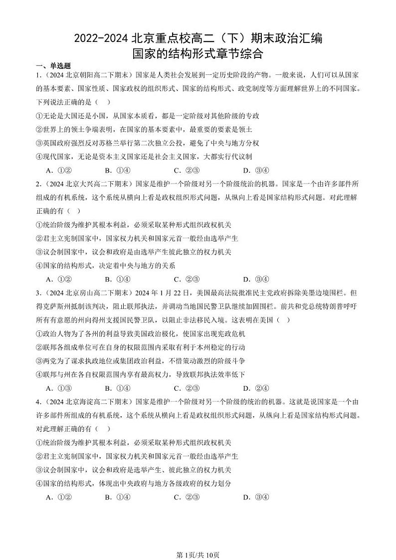 2022-2024北京重点校高二（下）期末真题政治汇编：国家的结构形式章节综合第1页