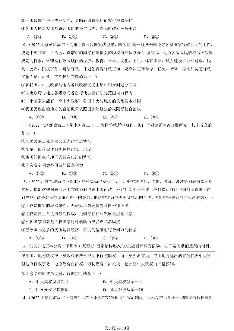 2022-2024北京重点校高二（下）期末真题政治汇编：国家的结构形式章节综合第3页