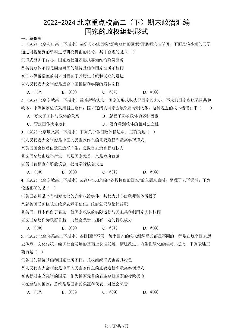 2022-2024北京重点校高二（下）期末真题政治汇编：国家的政权组织形式第1页