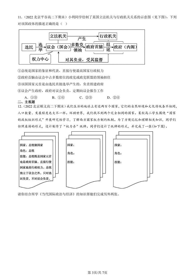 2022-2024北京重点校高二（下）期末真题政治汇编：国家的政权组织形式第3页