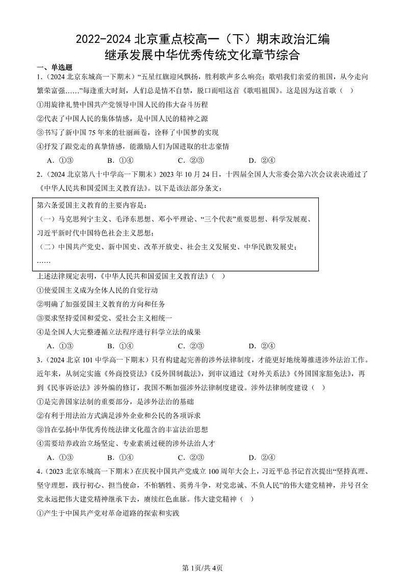 2022-2024北京重点校高一（下）期末真题政治汇编：继承发展中华优秀传统文化章节综合第1页