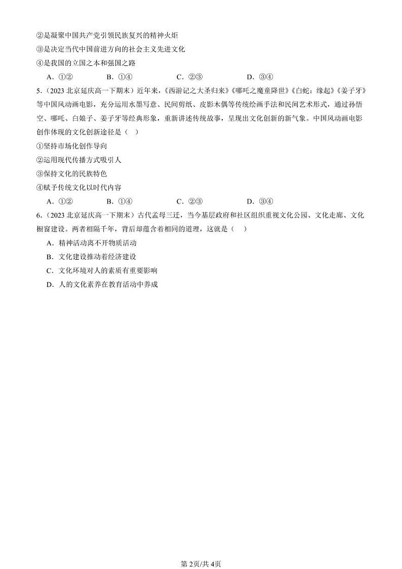 2022-2024北京重点校高一（下）期末真题政治汇编：继承发展中华优秀传统文化章节综合第2页
