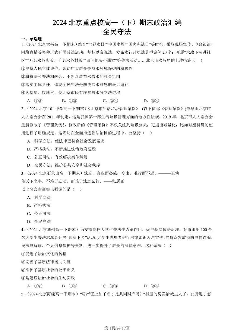 2024北京重点校高一（下）期末真题政治汇编：全民守法第1页