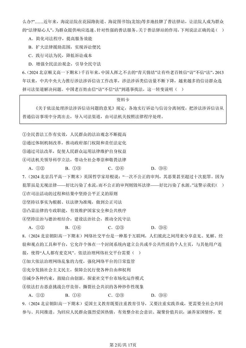 2024北京重点校高一（下）期末真题政治汇编：全民守法第2页