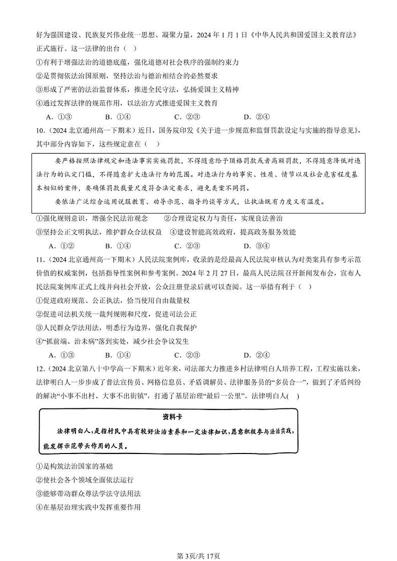 2024北京重点校高一（下）期末真题政治汇编：全民守法第3页