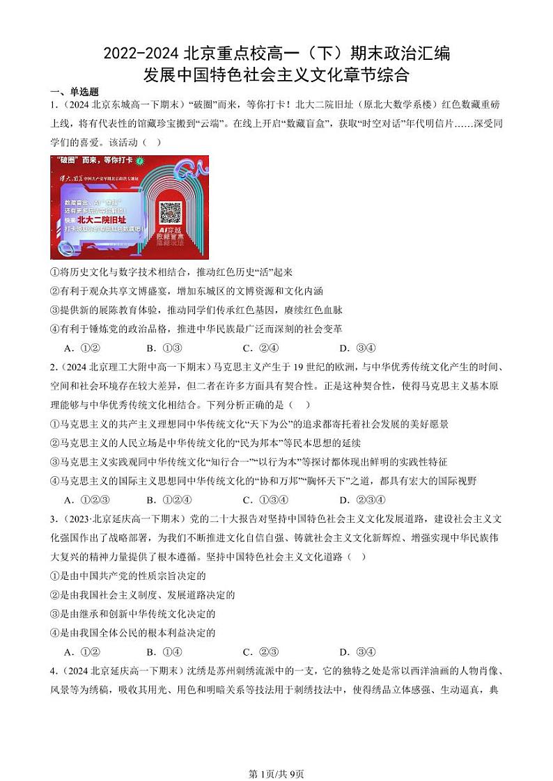 2022-2024北京重点校高一（下）期末真题政治汇编：发展中国特色社会主义文化章节综合第1页