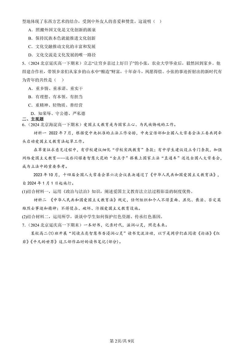 2022-2024北京重点校高一（下）期末真题政治汇编：发展中国特色社会主义文化章节综合第2页