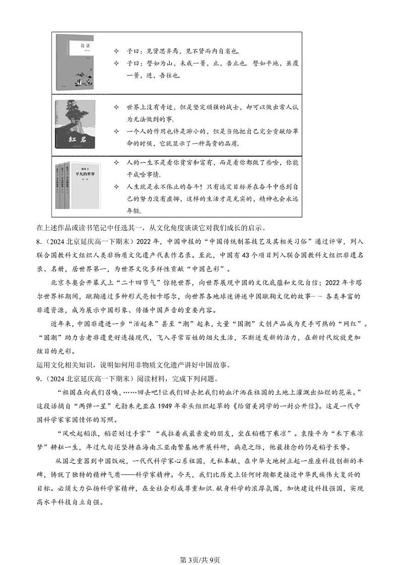 2022-2024北京重点校高一（下）期末真题政治汇编：发展中国特色社会主义文化章节综合第3页