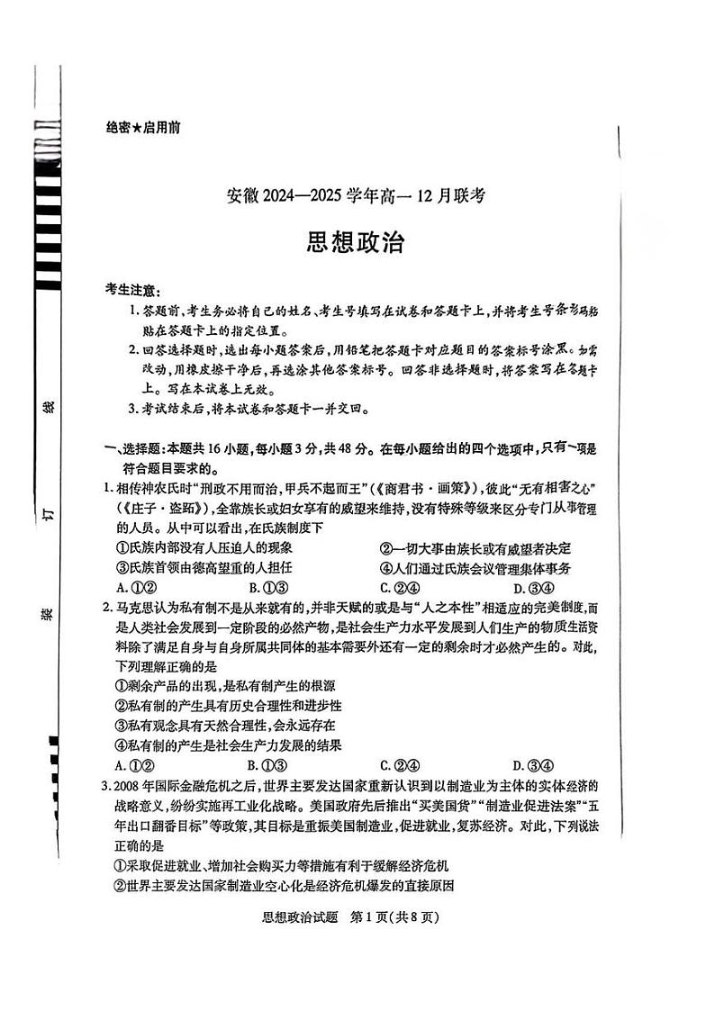 安徽省名校联盟2024-2025学年高一上学期12月联考政治试题第1页