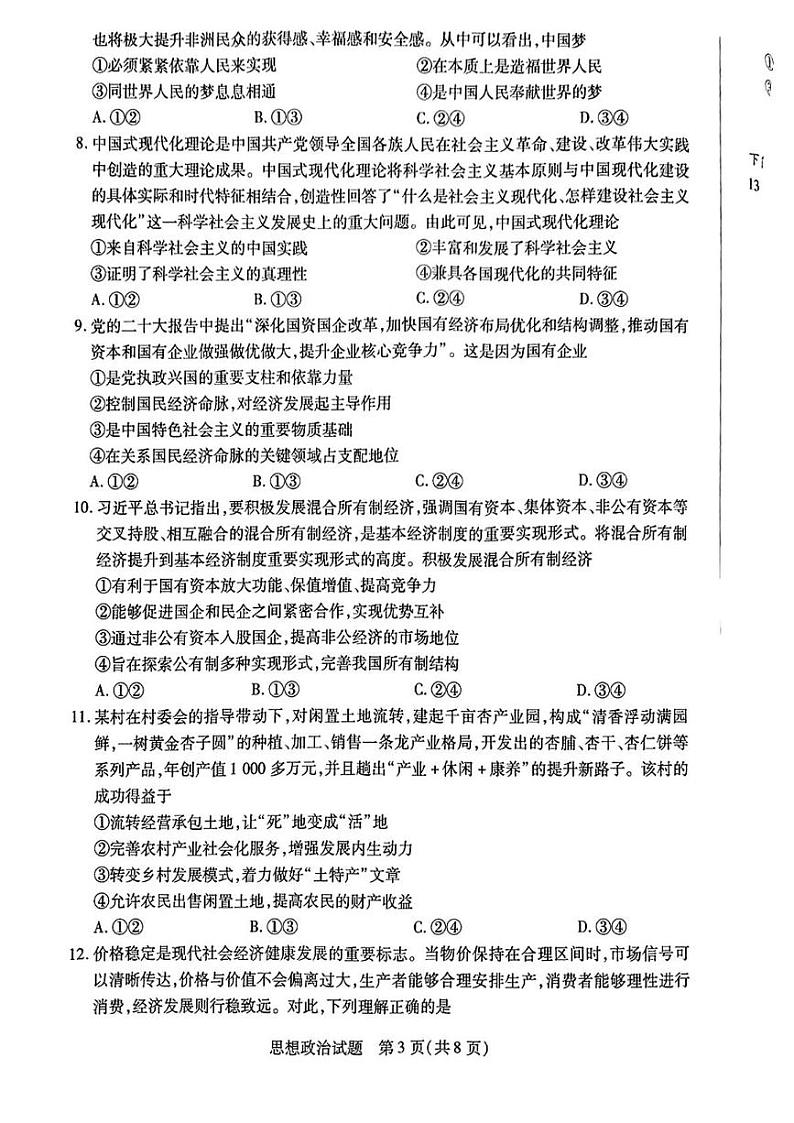 安徽省名校联盟2024-2025学年高一上学期12月联考政治试题第3页