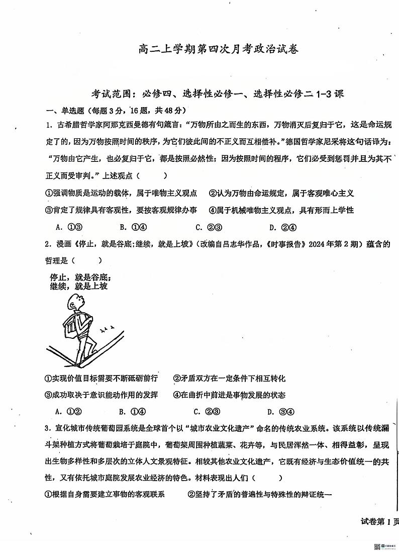 河北省沧州市泊头市第一中学2024-2025学年高二上学期12月月考政治试题第1页