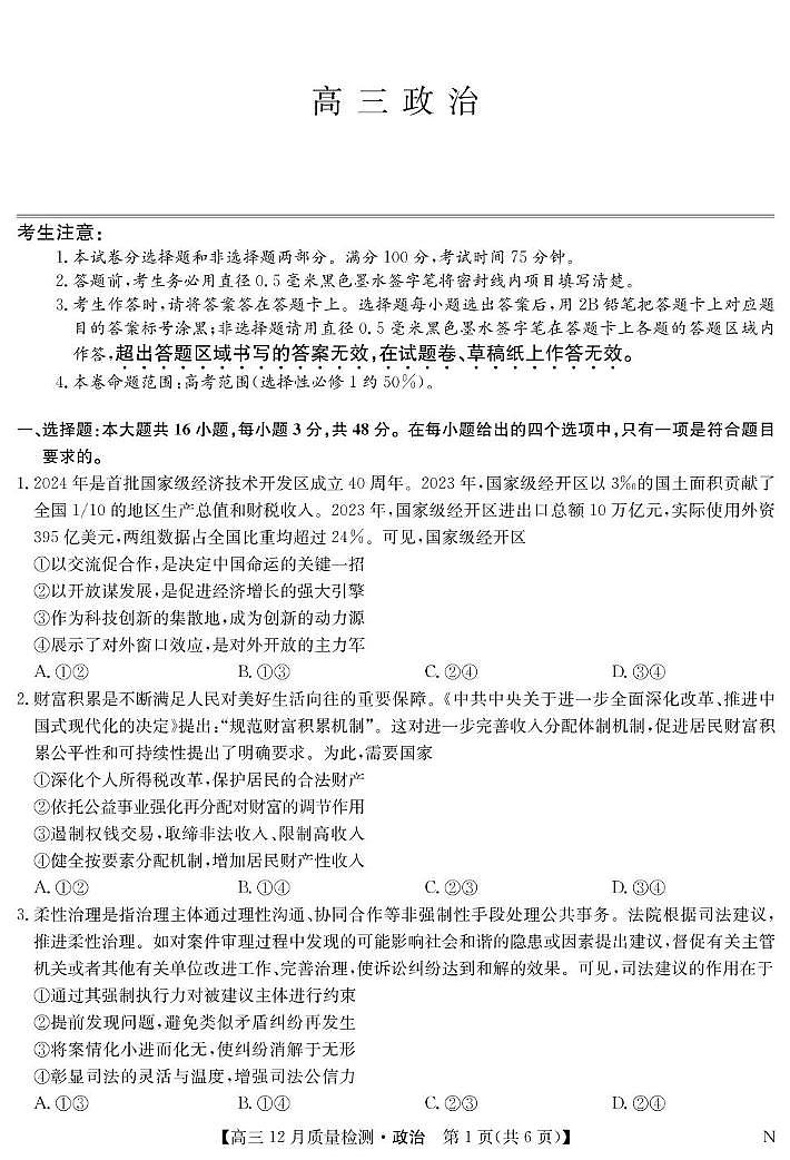 江西省九师联盟2024-2025学年高三上学期12月联考政治试卷第1页