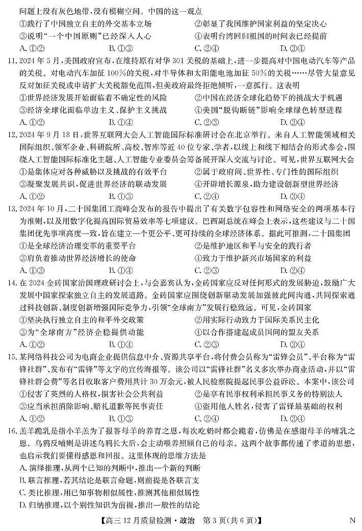 江西省九师联盟2024-2025学年高三上学期12月联考政治试卷第3页