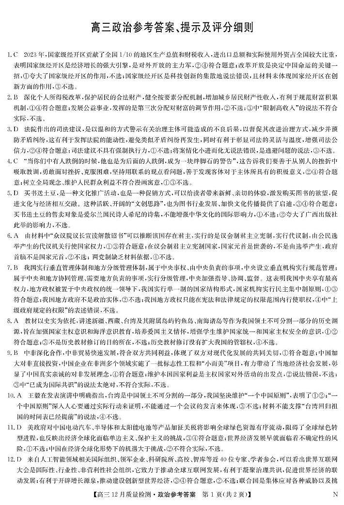 政治 政治答案-12月质量检测（N）第1页
